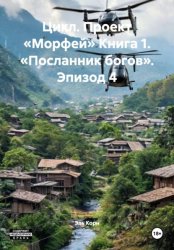 Скачать Цикл. Проект «Морфей» Книга 1. «Посланник богов». Эпизод 4 бесплатно