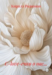 Скачать С-love-ечки о нас… бесплатно
