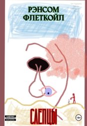 Скачать Слепцы бесплатно