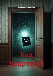 Скачать Код Квартиры бесплатно