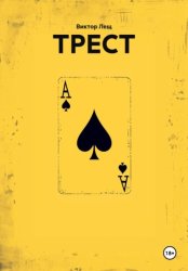 Скачать Трест бесплатно