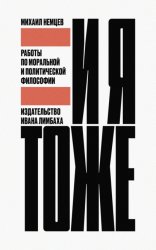 Скачать И я тоже. Работы по моральной и политической философии бесплатно