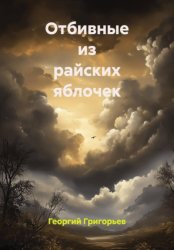 Скачать Отбивные из райских яблочек бесплатно