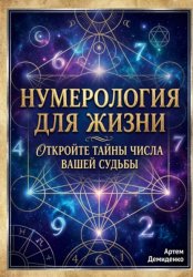 Скачать Нумерология для жизни: Откройте тайны числа вашей судьбы бесплатно