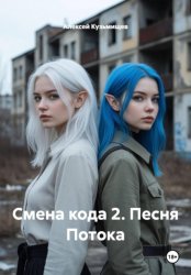 Скачать Смена кода 2. Песня Потока бесплатно