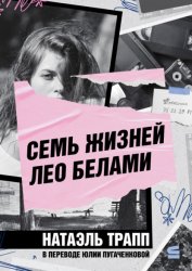 Скачать Семь жизней Лео Белами бесплатно