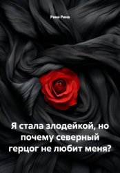 Скачать Я стала злодейкой, но почему северный герцог не любит меня? бесплатно