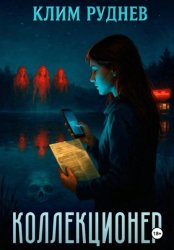 Скачать Коллекционер бесплатно