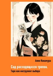 Скачать Сад расходящихся тропок. Таро как инструмент выбора бесплатно