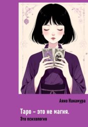 Скачать Таро – это не магия. Это психология бесплатно