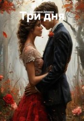Скачать Три дня бесплатно