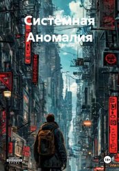 Скачать Системная Аномалия бесплатно