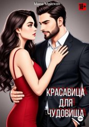 Скачать Красавица для чудовища бесплатно