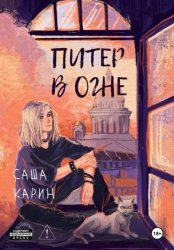Скачать Питер в огне бесплатно
