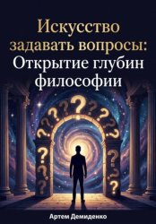 Скачать Искусство задавать вопросы: Открытие глубин философии бесплатно