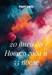 Скачать 20 дней до Нового года и 55 после бесплатно