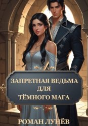 Скачать Запретная ведьма для тёмного мага бесплатно