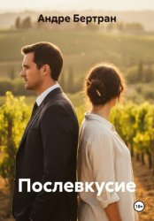 Скачать Послевкусие бесплатно