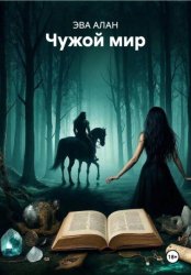 Скачать Чужой мир бесплатно