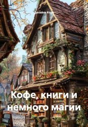 Скачать Кофе, книги и немного магии бесплатно