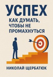 Скачать Успех. Как думать, чтобы не промахнуться бесплатно