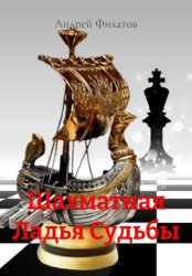 Скачать Шахматная Ладья Судьбы бесплатно