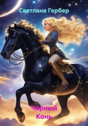 Скачать Чёрный Конь бесплатно