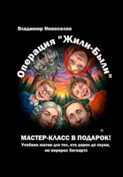 Скачать Операция «Жили-были» бесплатно