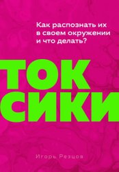 Скачать Токсики. Как распознать их в своем окружении и что делать? бесплатно