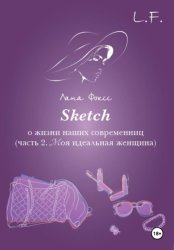 Скачать Sketch о жизни наших современниц. Часть 2. Моя идеальная женщина бесплатно