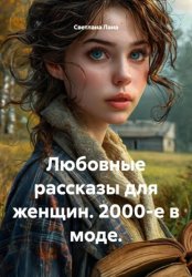 Скачать Любовные рассказы для женщин. 2000-е в моде бесплатно
