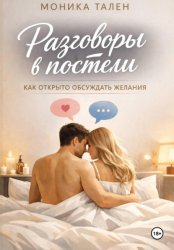 Скачать Разговоры в постели. Как открыто обсуждать желания бесплатно