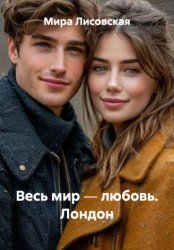 Скачать Весь мир ― любовь. Лондон бесплатно