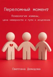 Скачать Переломный момент. Психология измены, цена неверности и пути к исцелению бесплатно