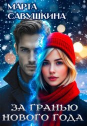 Скачать За гранью Нового года бесплатно