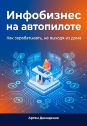 Скачать Инфобизнес на автопилоте: Как зарабатывать, не выходя из дома бесплатно