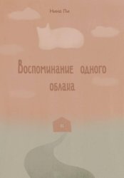 Скачать Воспоминание одного облака бесплатно