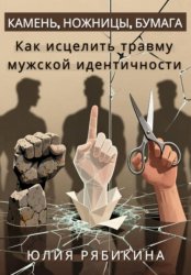 Скачать Камень, ножницы, бумага. Как исцелить травму мужской идентичности бесплатно