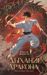 Скачать Дыхание дракона бесплатно