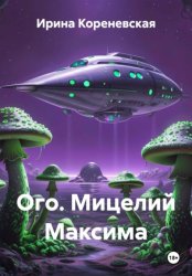 Скачать Ого. Мицелий Максима бесплатно
