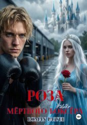 Скачать Роза для мёртвого боксёра бесплатно