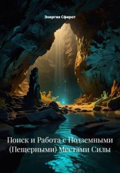Скачать Поиск и Работа с Подземными (Пещерными) Местами Силы бесплатно