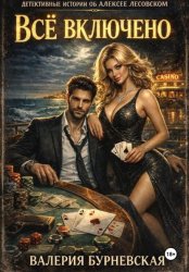 Скачать Всё включено бесплатно