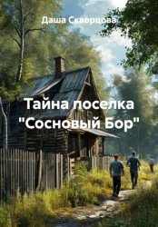 Скачать Тайна поселка «Сосновый Бор» бесплатно