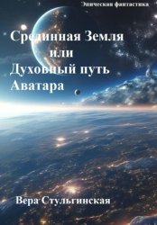 Скачать Срединная Земля или Духовный путь Аватара бесплатно