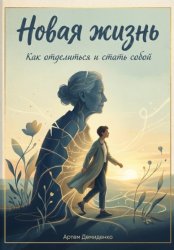 Скачать Новая жизнь: Как отделиться и стать собой бесплатно