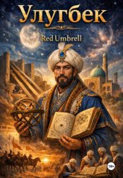 Скачать Улугбек бесплатно