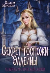 Скачать Секрет госпожи Эллейны, или Хозяйка магической лавки бесплатно