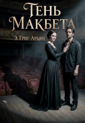 Скачать Тень Макбета бесплатно