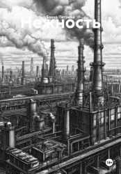 Скачать Нежность бесплатно